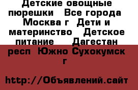 Детские овощные пюрешки - Все города, Москва г. Дети и материнство » Детское питание   . Дагестан респ.,Южно-Сухокумск г.